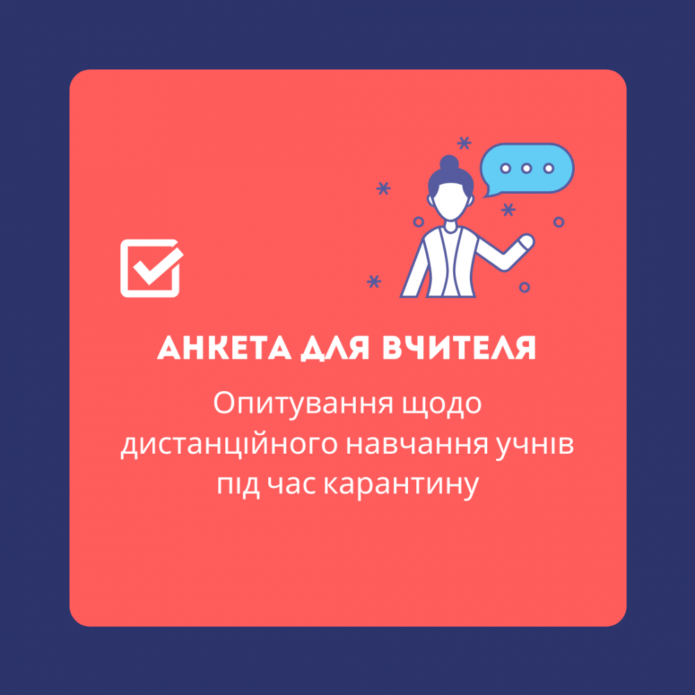 Опитування дистанційне навчання 3