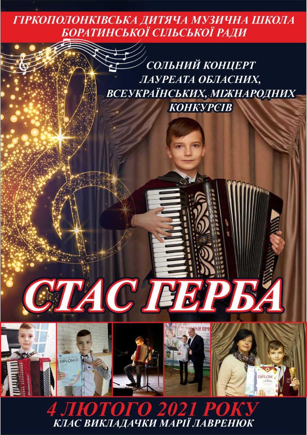 Концерт Станіслав Герба