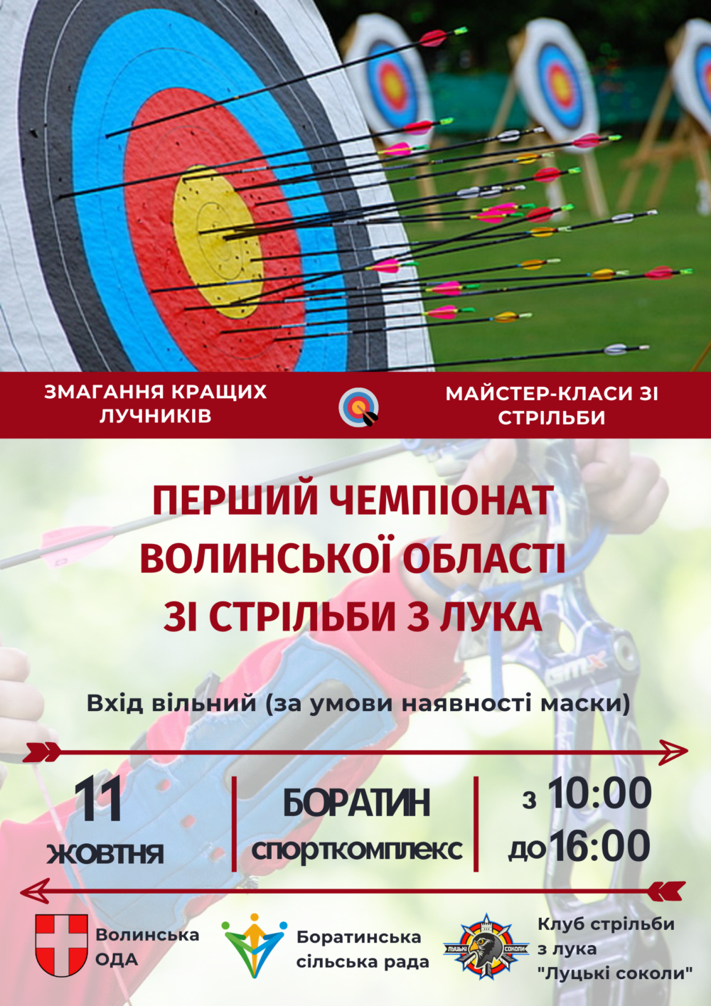 Чемпіонат зі стрільби з лука