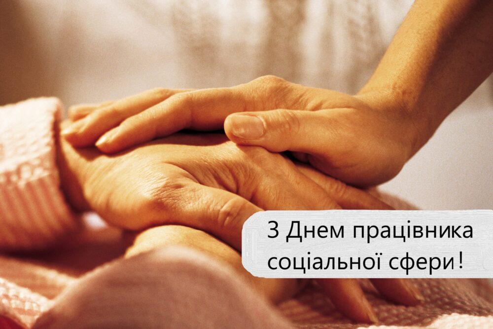 З Днем працівника соціальної сфери