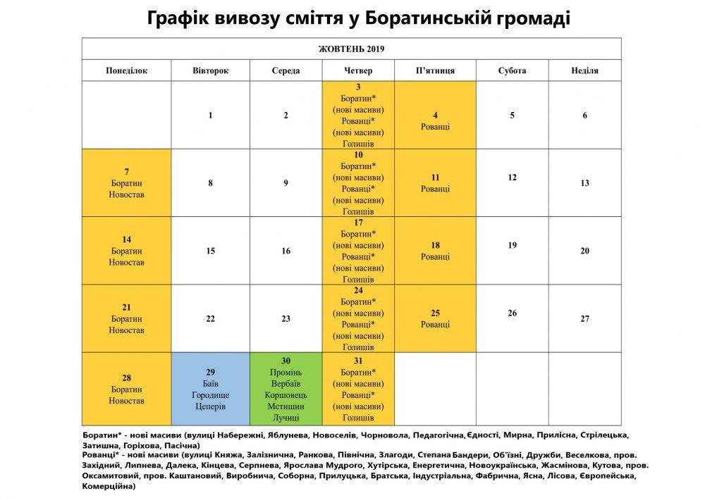 Графік вивозу сміття на жовтень
