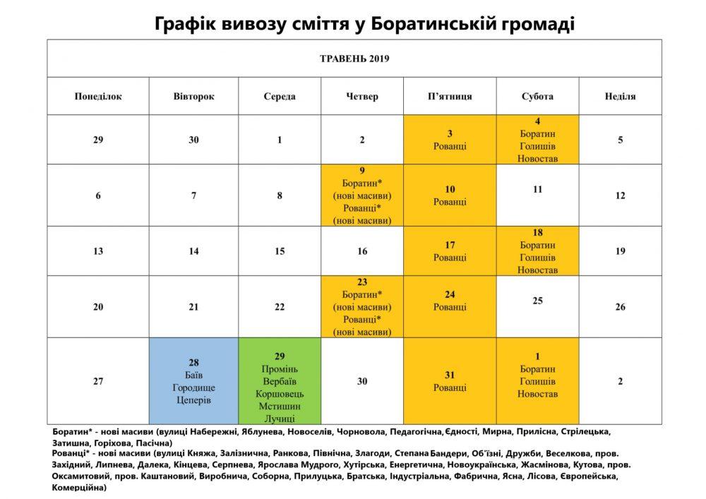Графік вивозу сміття на травень