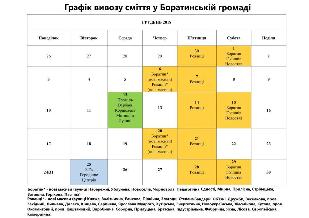 Оновлений графік вивозу сміття