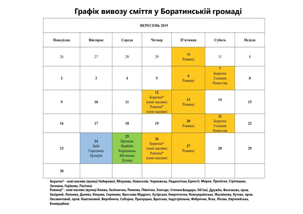Графік вивозу сміття на вересень