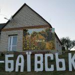 свято по баївськи, Баїв (5)