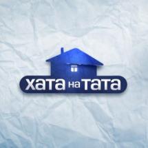 хата на тата