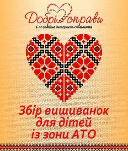 Благодійна акція вишиванка