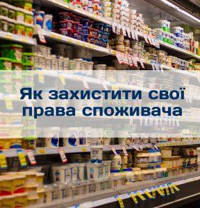 Як захистити права споживача
