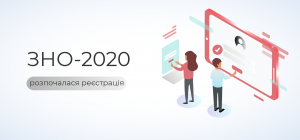 ЗНО 2020
