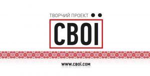 Творчий проект Свої