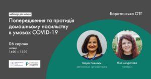 Вебінар Протидія домашньому насильству