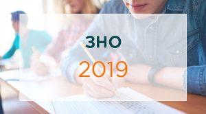 ЗНО 2019