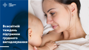 Тиждень грудного вигодовування 1