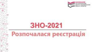 Реєстрація ЗНО 2021