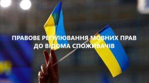 Правове регулювання мовних прав споживачів