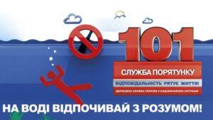 Правила поведінки на воді 1