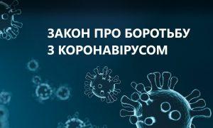 Коронавірус законопроект