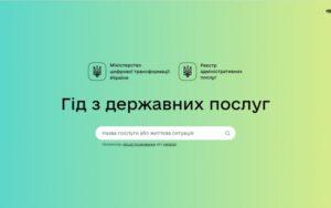 Гід з державних послуг 1