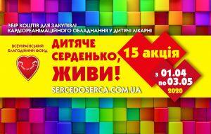 Всеукраїнська благодійна акція