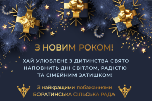 Новорічне привітання