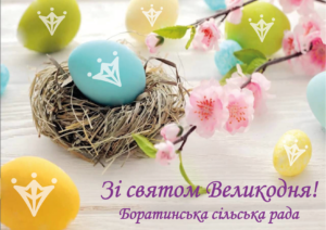 Вітаємо з Великоднем