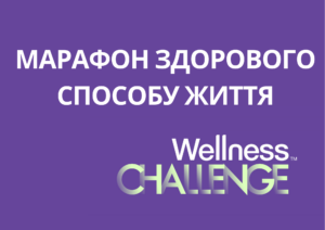 Марафон здорового способу життя