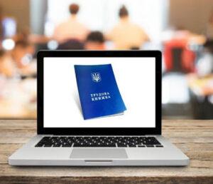 Електронні трудові книжки 1