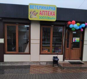 Ветеринарна аптека Боратин 1