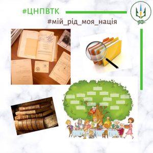 Генеалогія ВЦНПВ