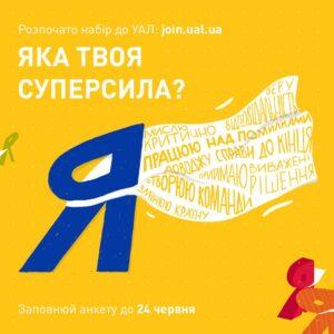 Українська академія лідерства 2020