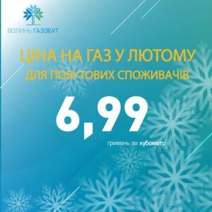 Ціна газу Волиньгаз Збут