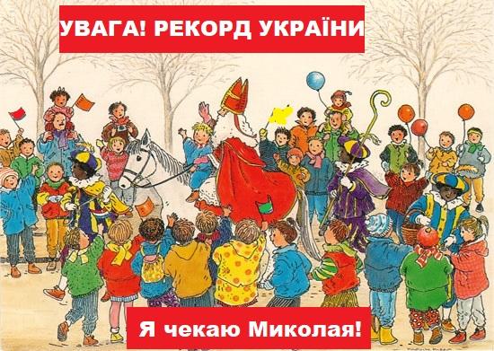 святий миколай