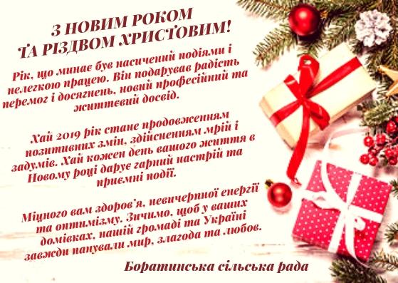 Привітання з Новим роком