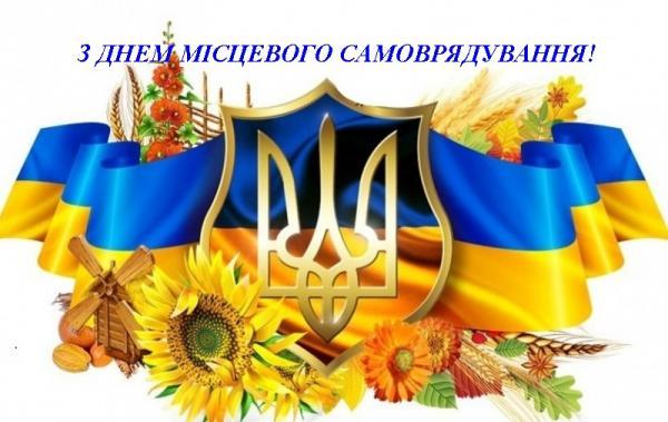 День місцевого самоврядування