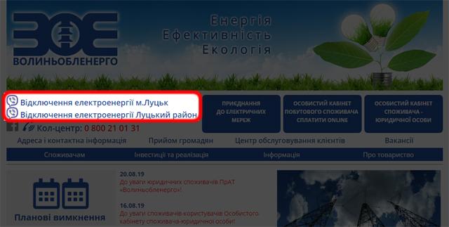 Відключення електроенергії Viber 2