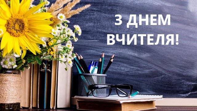 День вчителя 2020