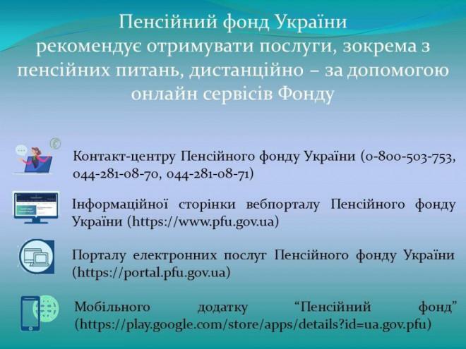 Пенсійний фонд онлайн