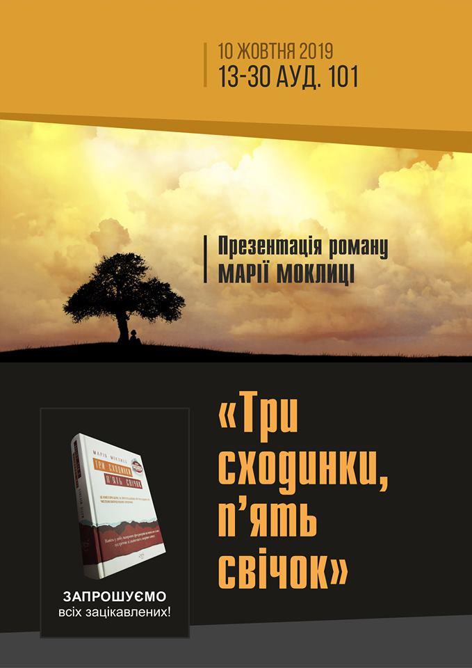 Моклиця презентація роману