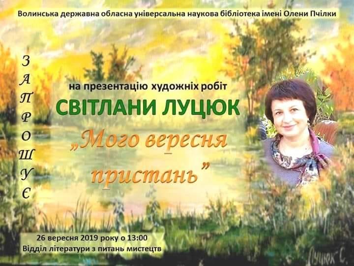 Виставка Світлани Луцюк 1