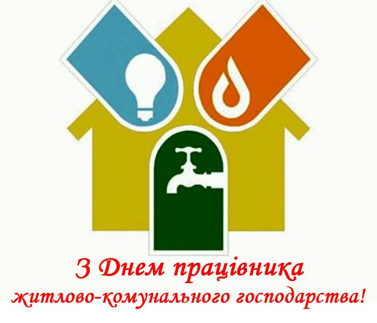 День комунальника