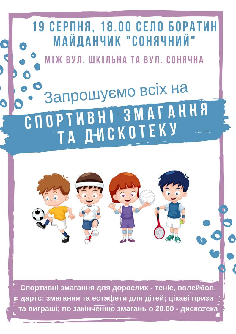 Спортивні змагання