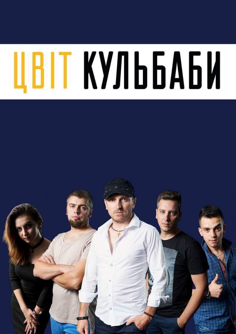 Цвіт кульбаби