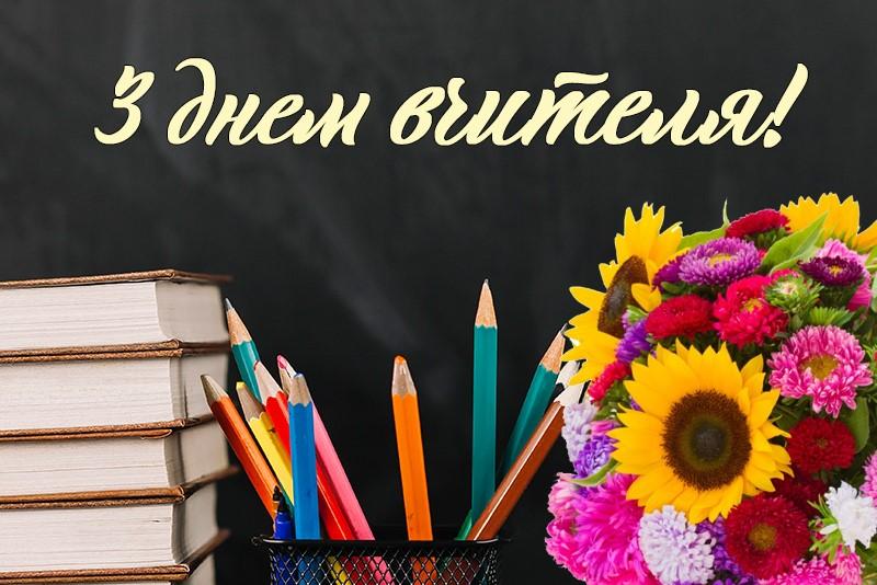 День вчителя 1