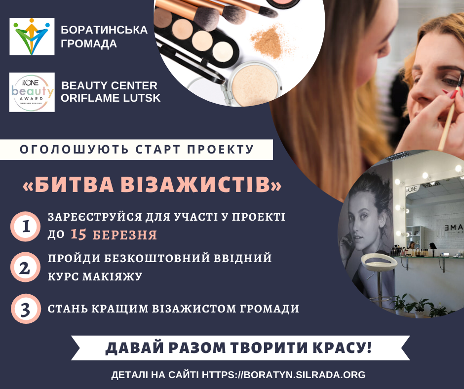 Проект Битва візажистів