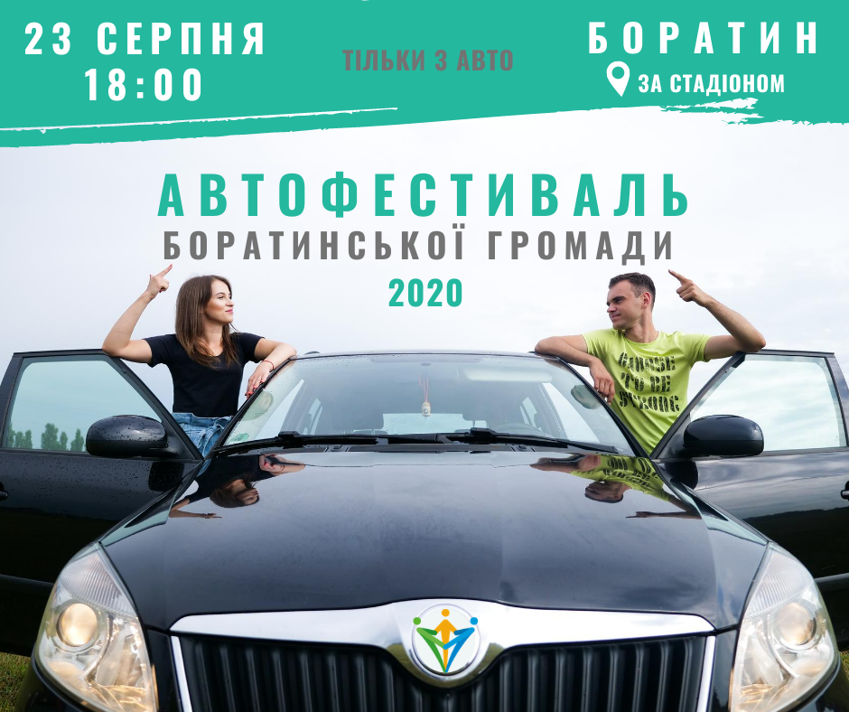 Автофестиваль Боратинської громади 2020