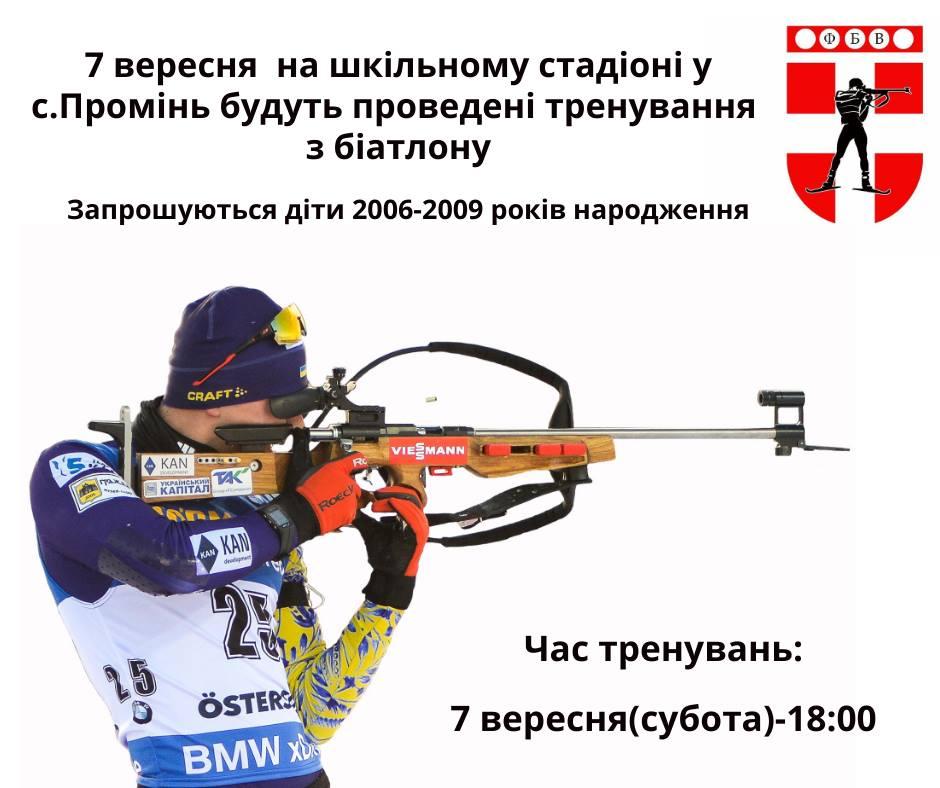 Промінь тренування біатлон 2