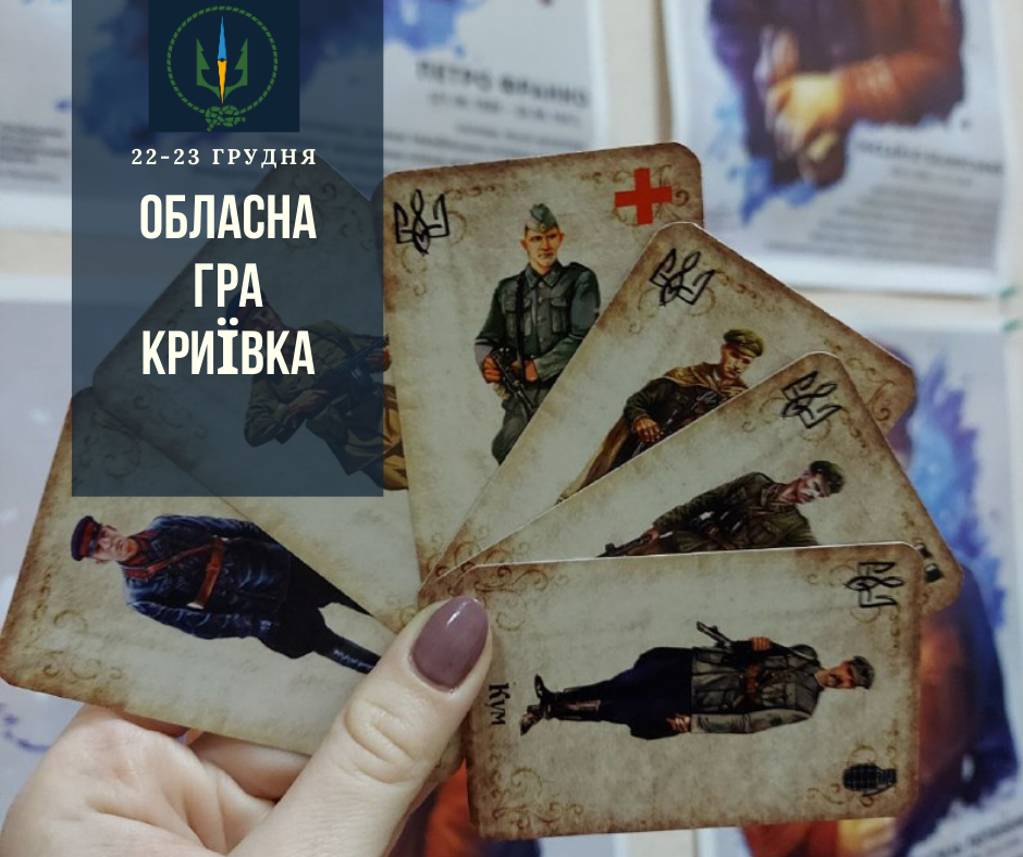 Обласна гра Криївка 2