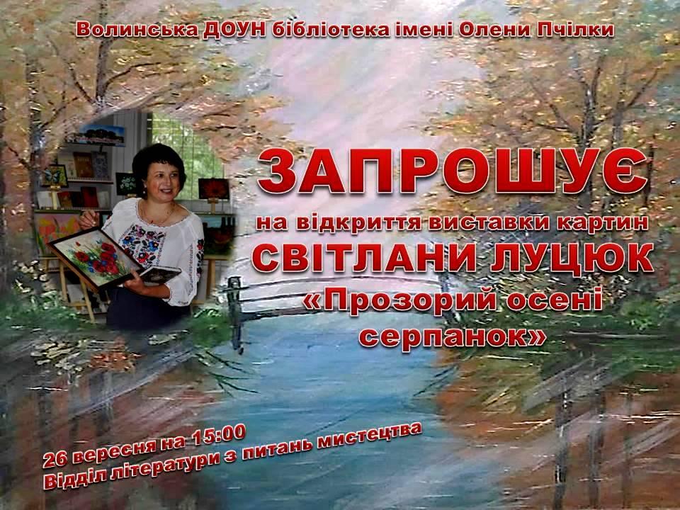 Світлана Луцюк