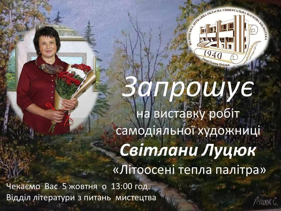 Анонс виставка Луцюк