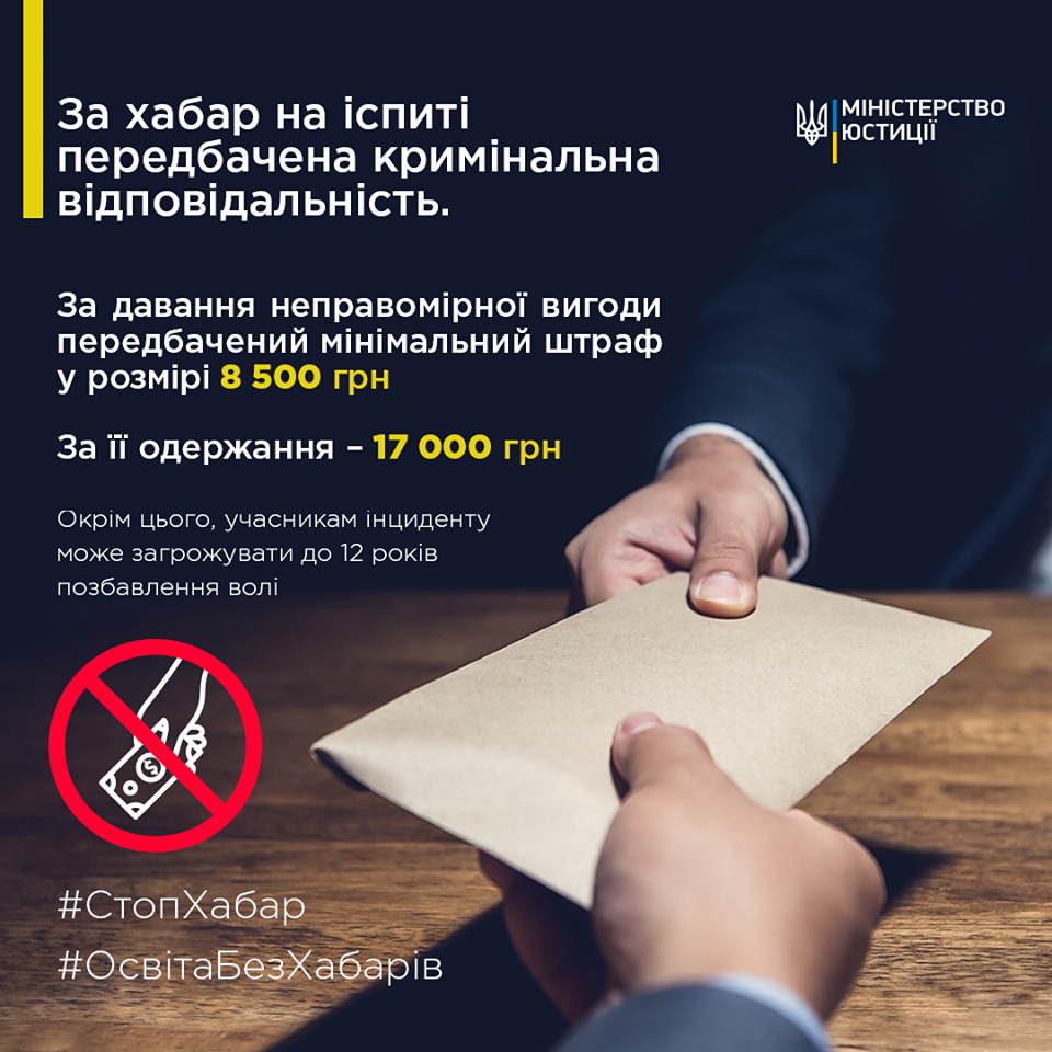 Хабар на іспиті